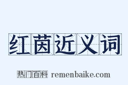 红茵近义词是什么意思的图片